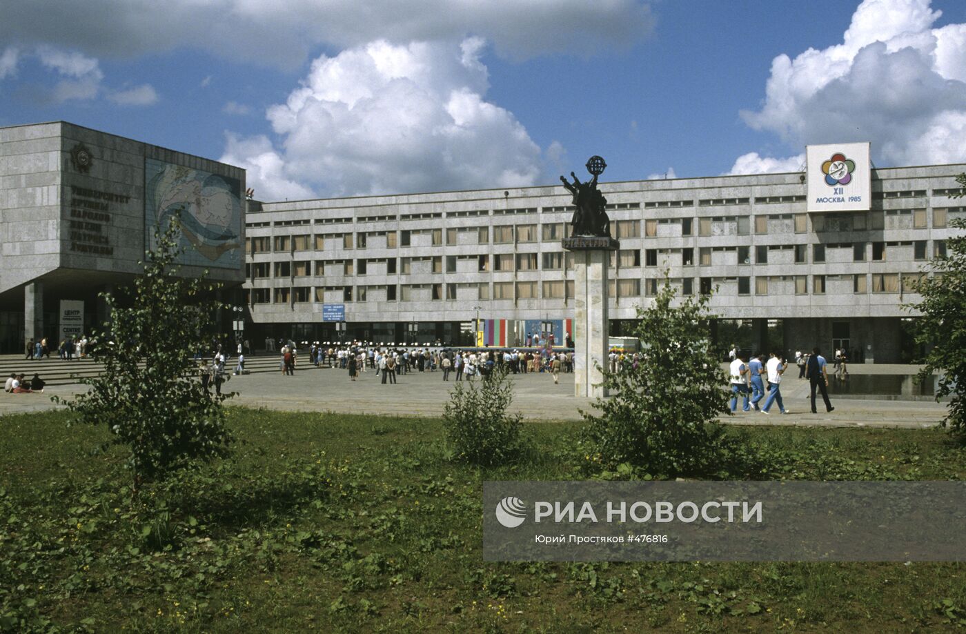 Здание Университета дружбы народов имени Патриса Лумумбы
