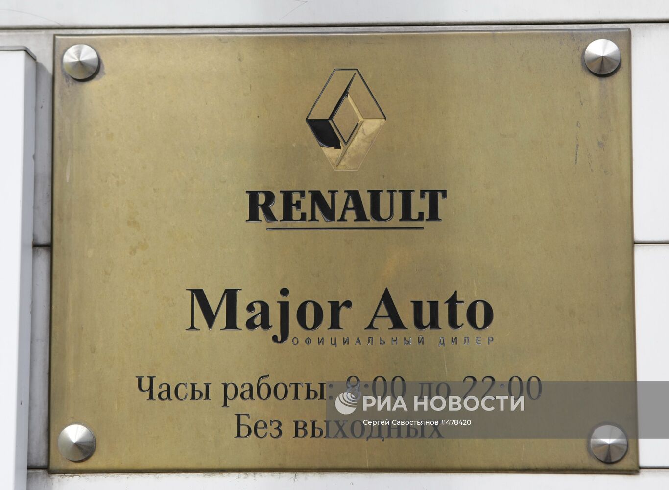 Вывеска компании Major Auto (официальный дилер Renault)