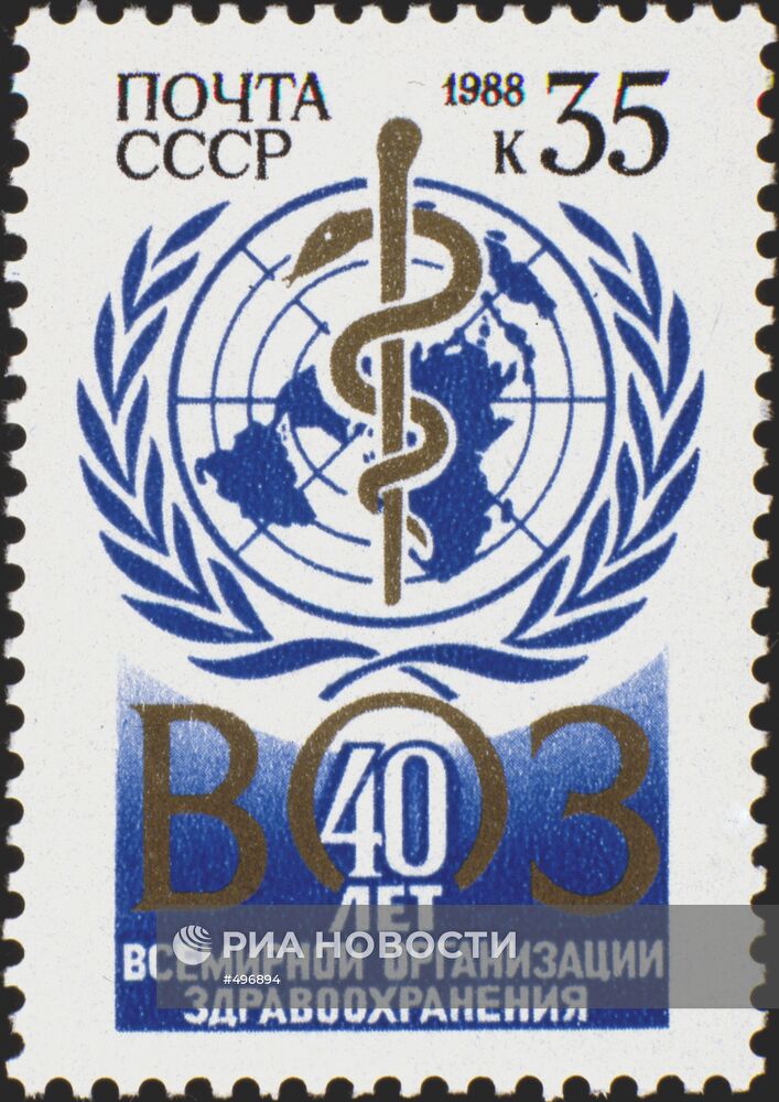 Почтовая марка "40 лет Всемирной организации здравоохранения"