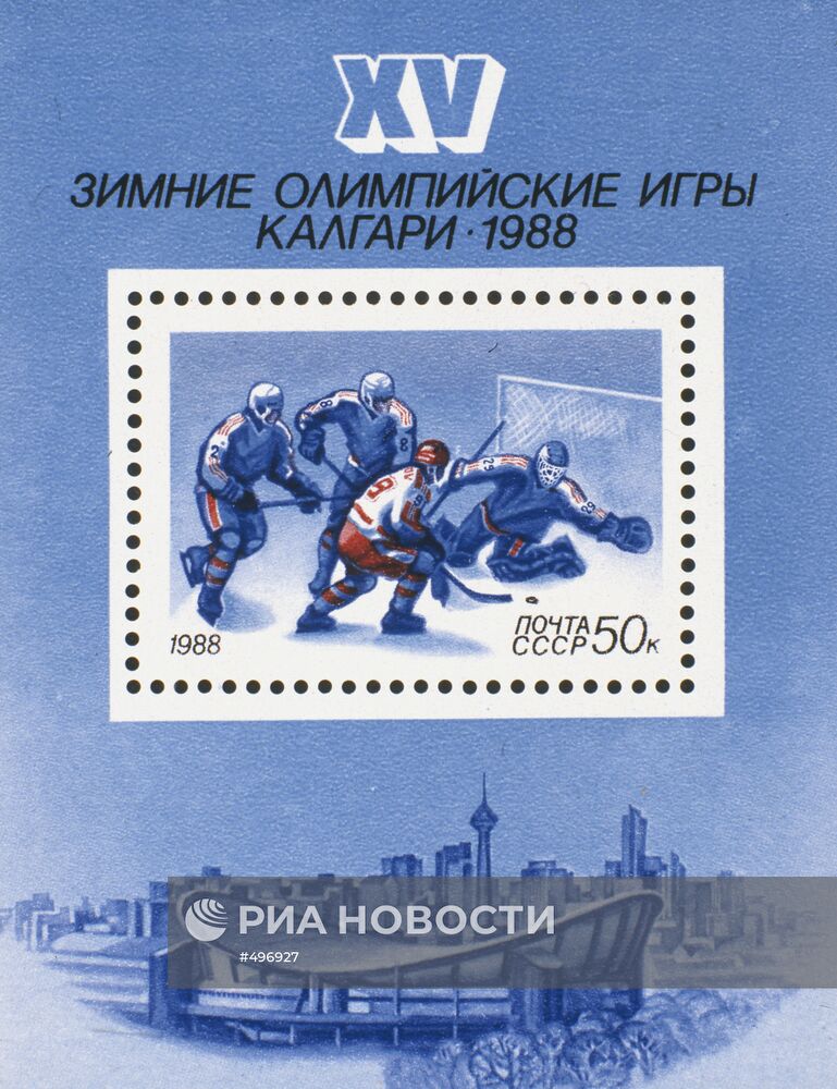 Почтовая марка "XV зимние Олимпийские игры. Калгари. 1988"