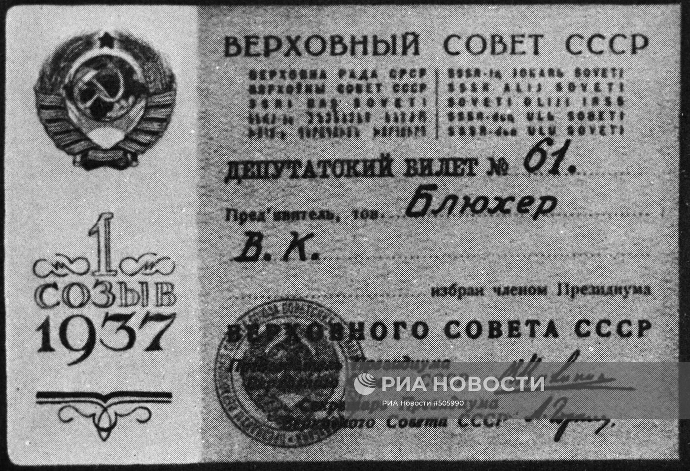 Депутатский билет Василия Блюхера