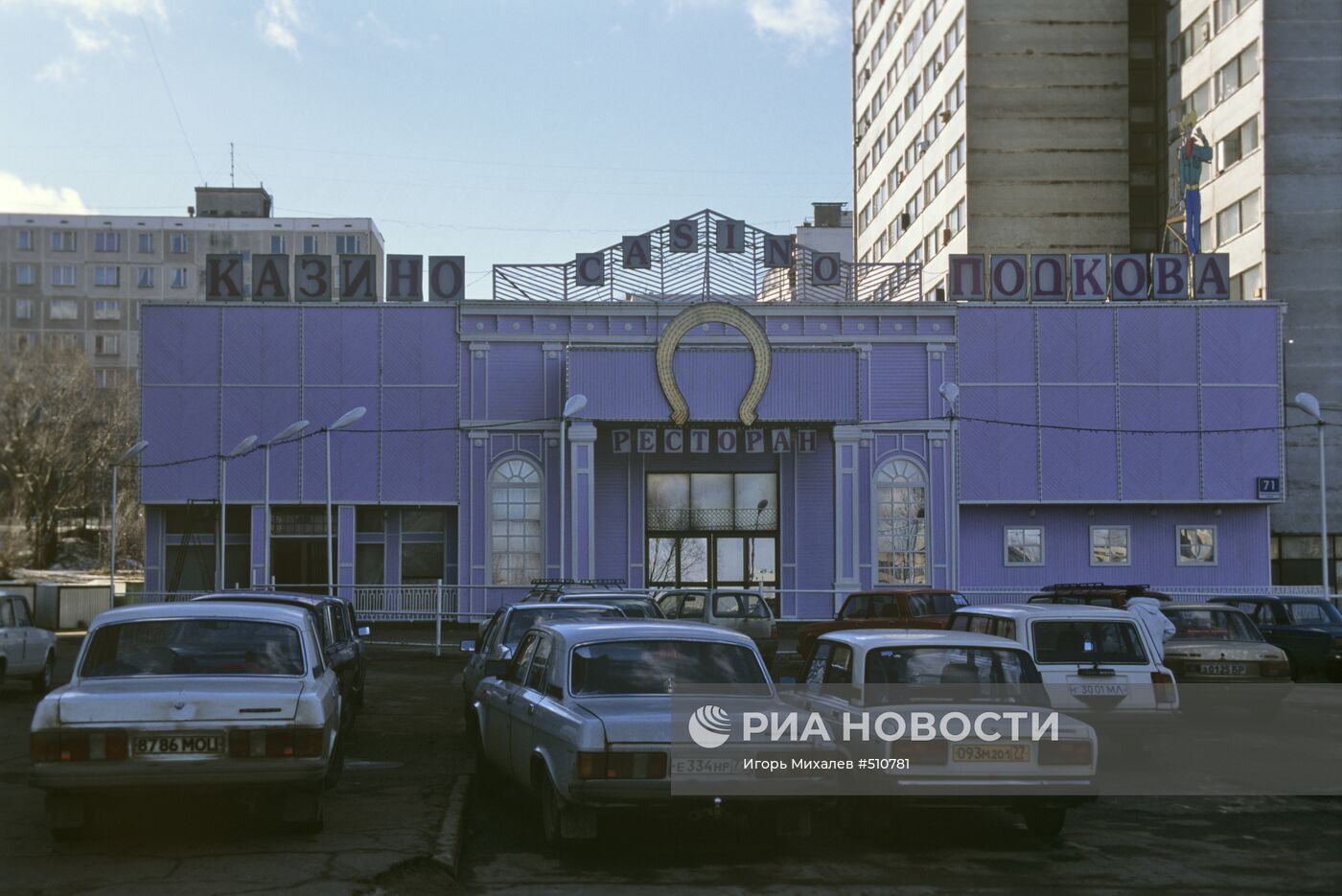 Казино "Подкова" на Профсоюзной улице