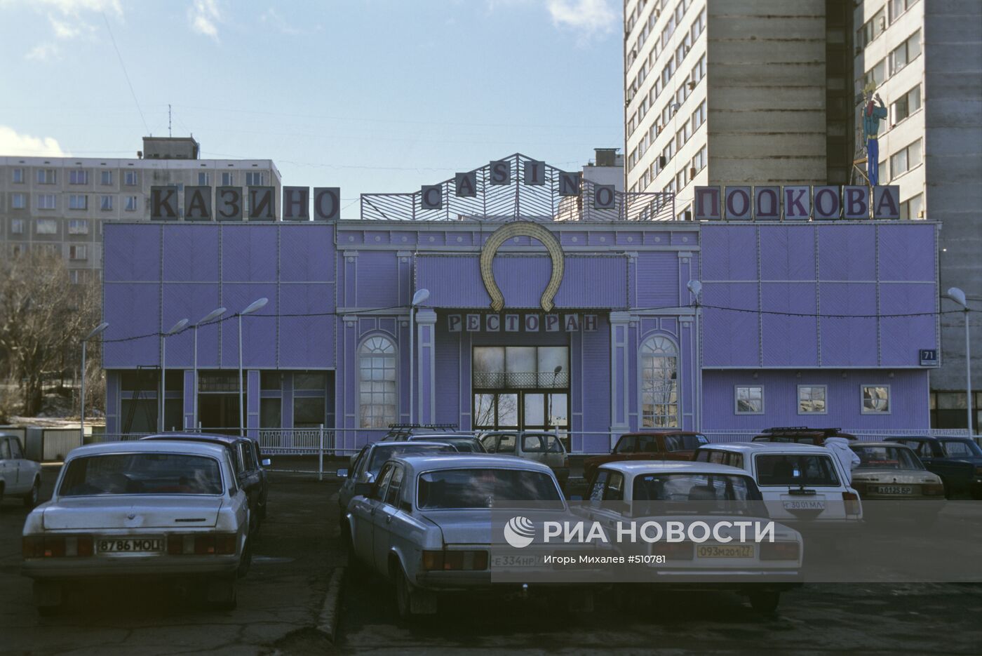 Казино "Подкова" на Профсоюзной улице