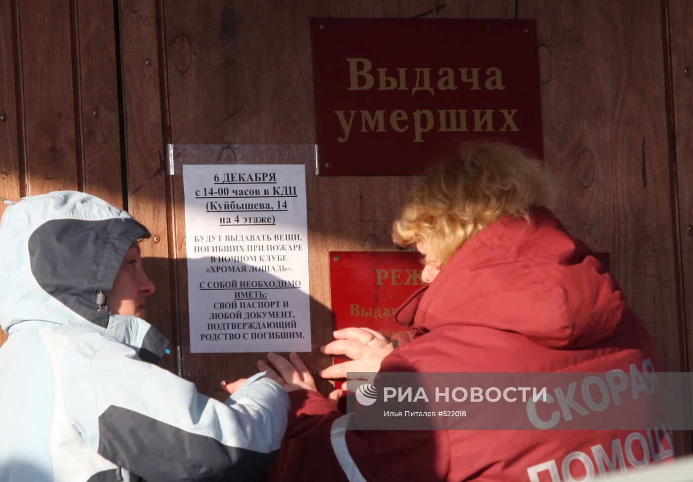 Выдача родственникам тел погибших при пожаре в пермском клубе