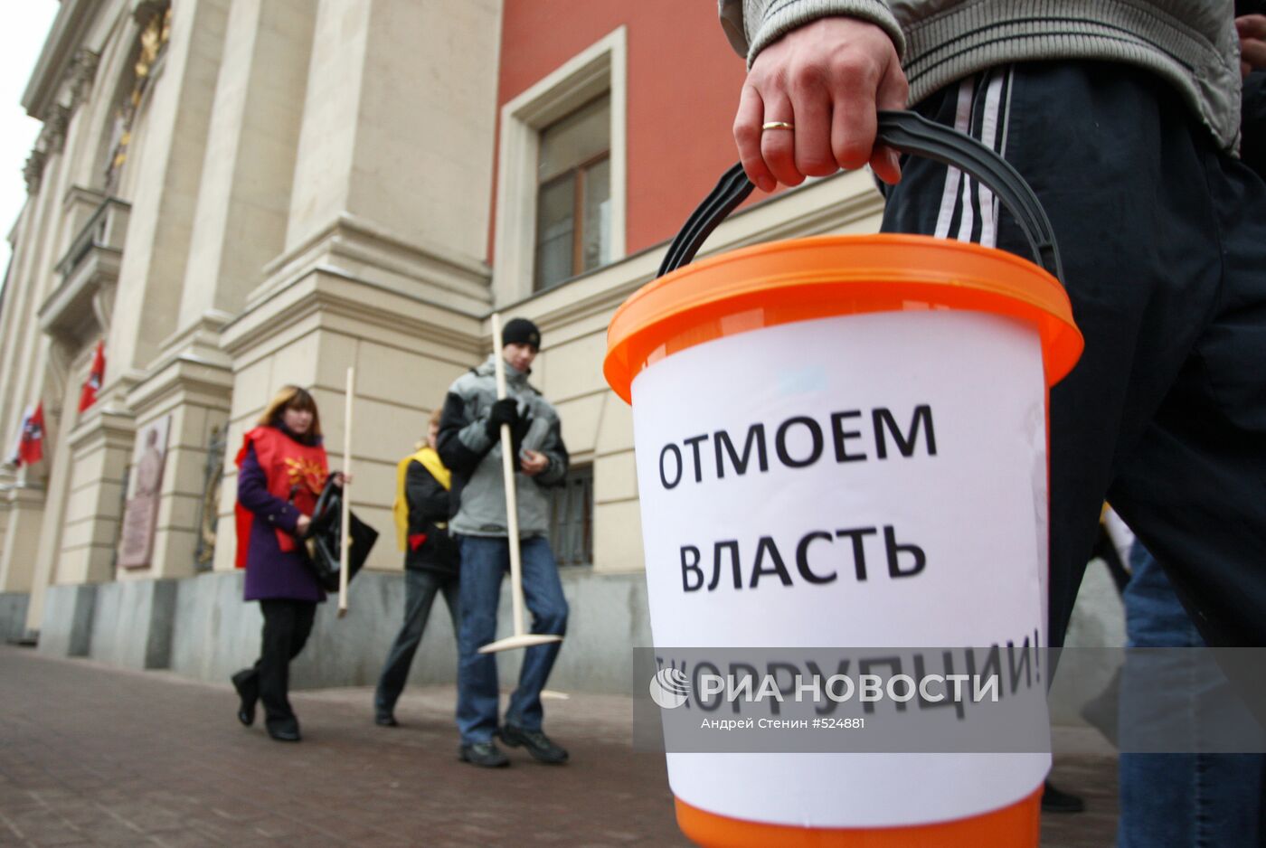 Акция "Отмоем власть от коррупции!" в Москве