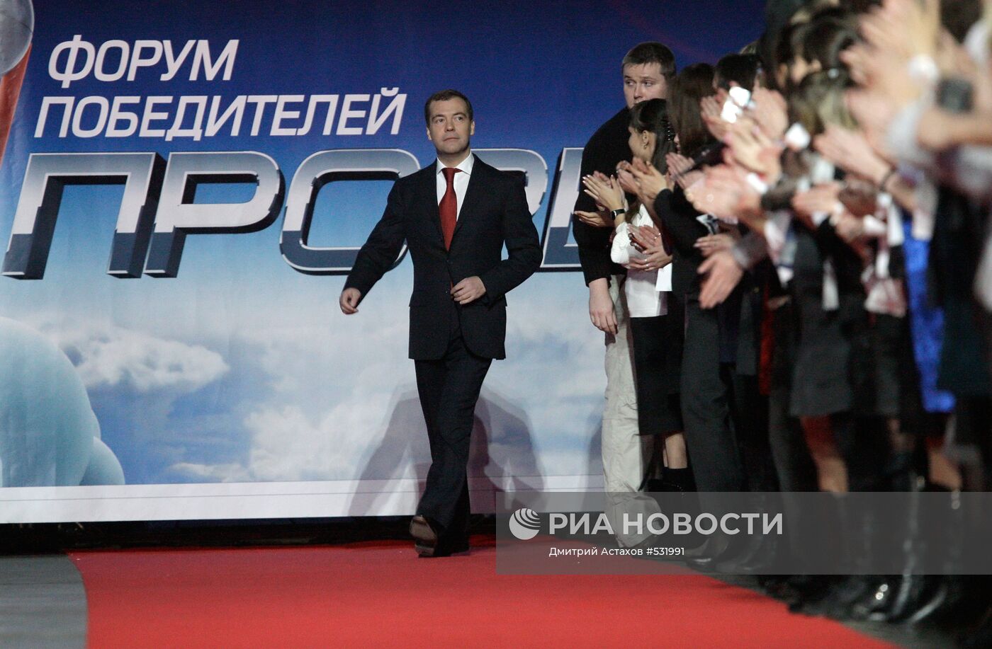 Президент РФ Д. Медведев на Форуме победителей "Прорыв"