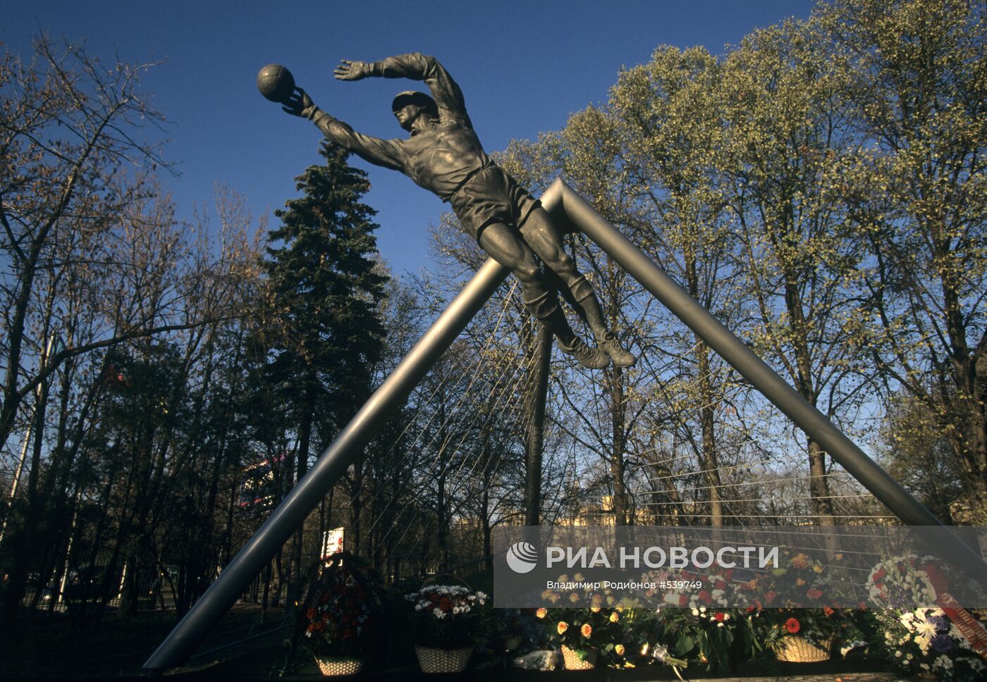 Памятник футболисту-вратарю Л.И. Яшину
