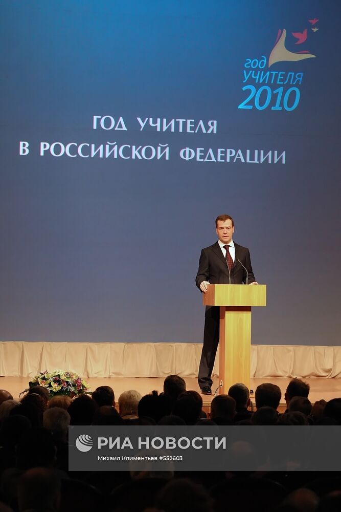 Д.Медведев открыл Год учителя в России