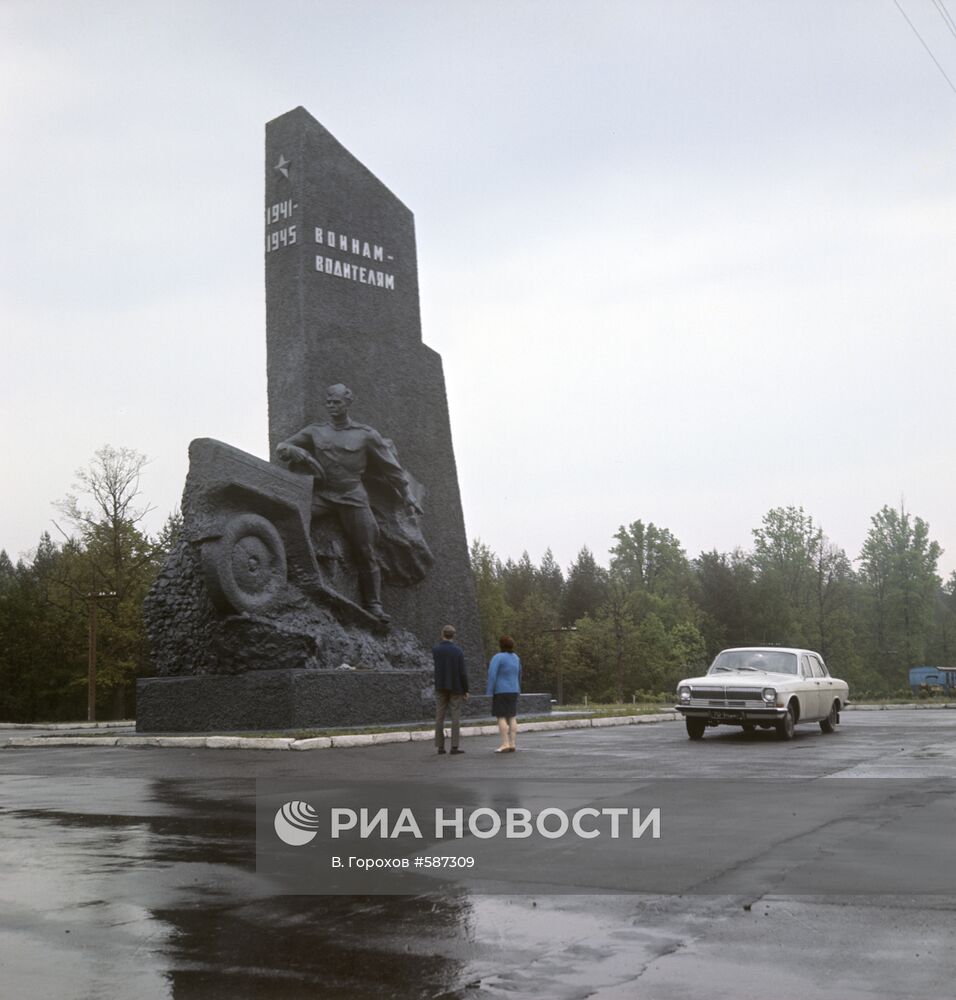 Памятник погибшим воинам-водителям в 1941-1945 гг.