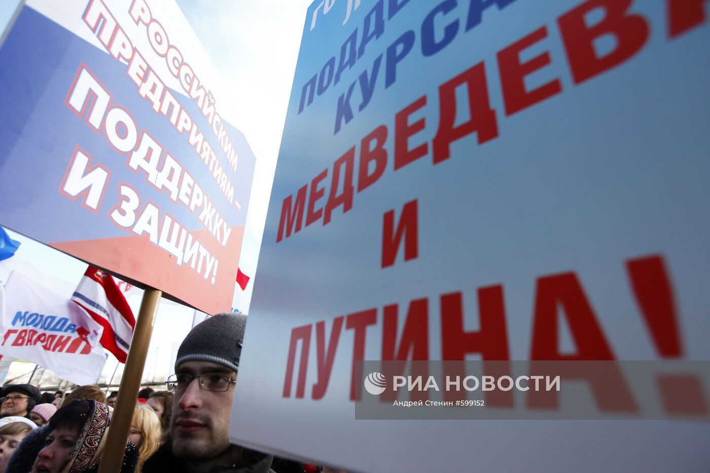 Участники митинга, проведенного партией "Единая Россия"