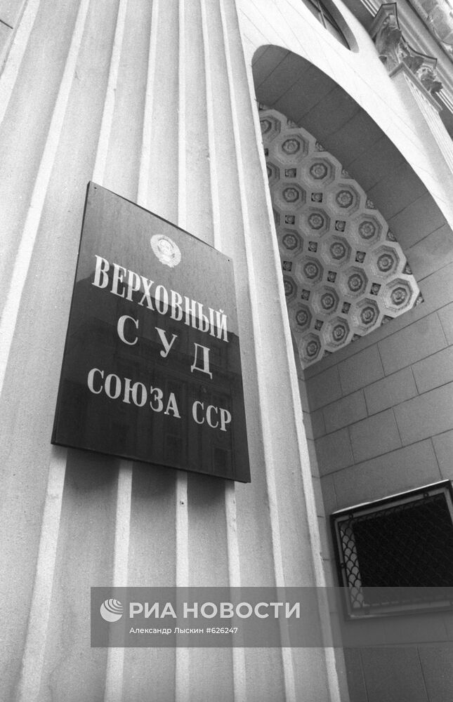 Верховный суд СССР