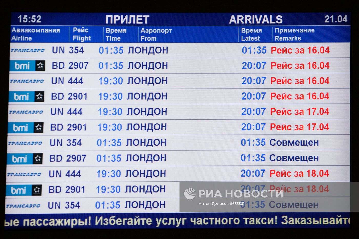 Табло прилета в аэропорту "Домодедово"