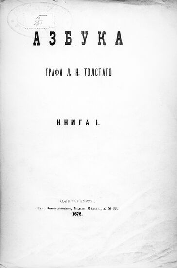 Репродукция титульного листа книги Льва Толстого "Азбука"