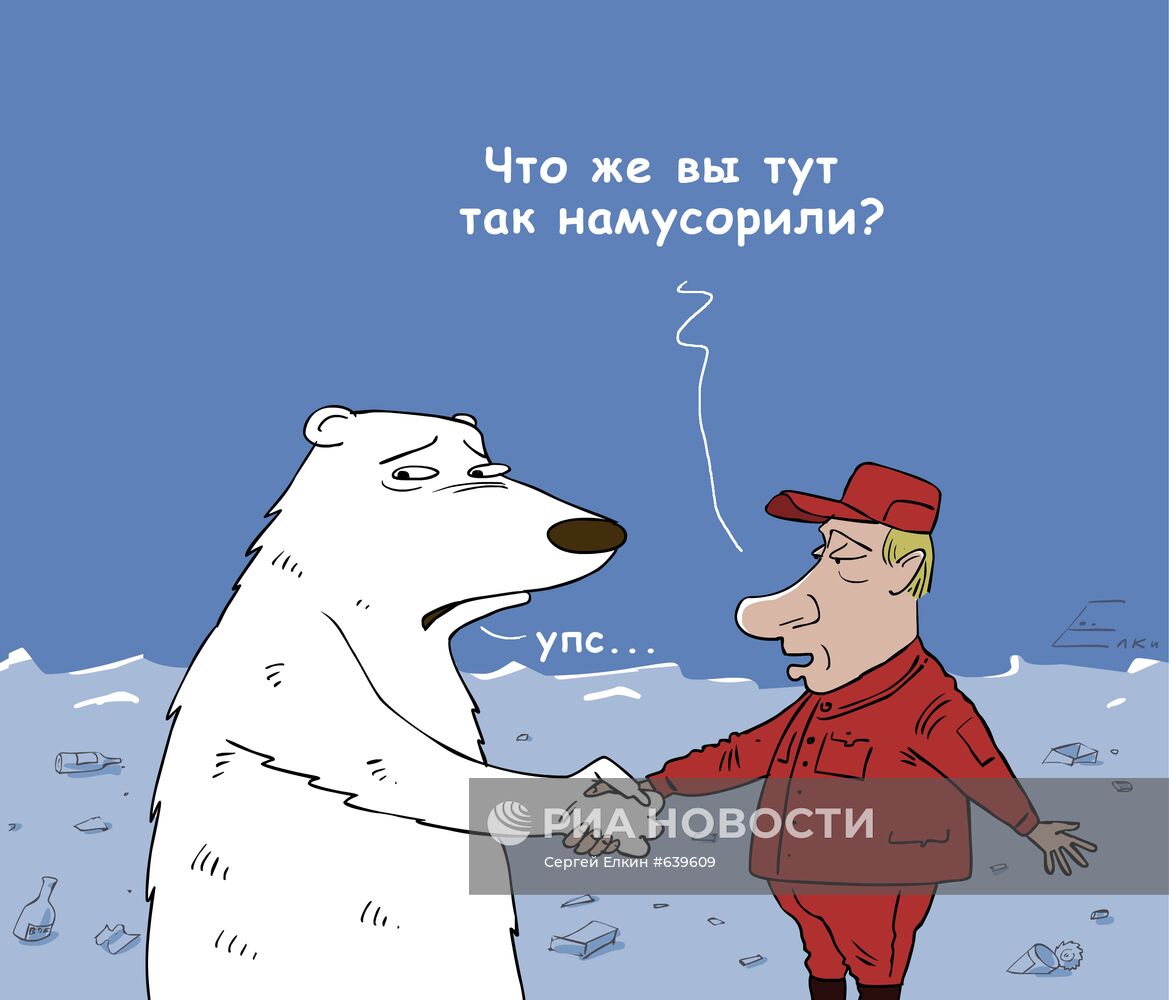 Путин пожал лапу белому медведю и объявил "уборку" в Арктике