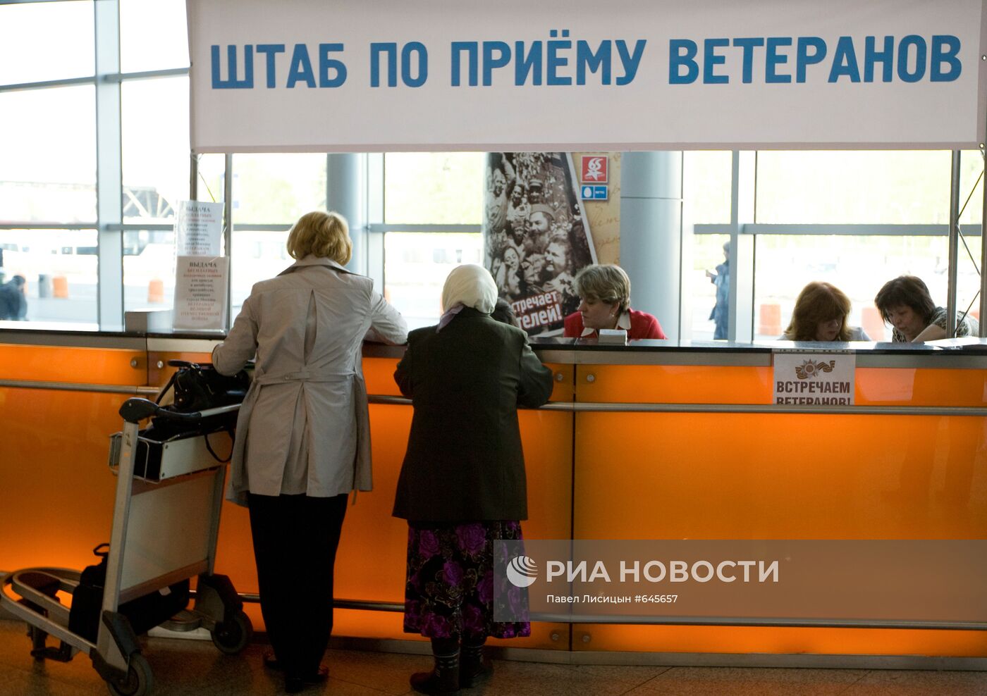 Встреча ветеранов ВОВ в аэропорту "Домодедово"