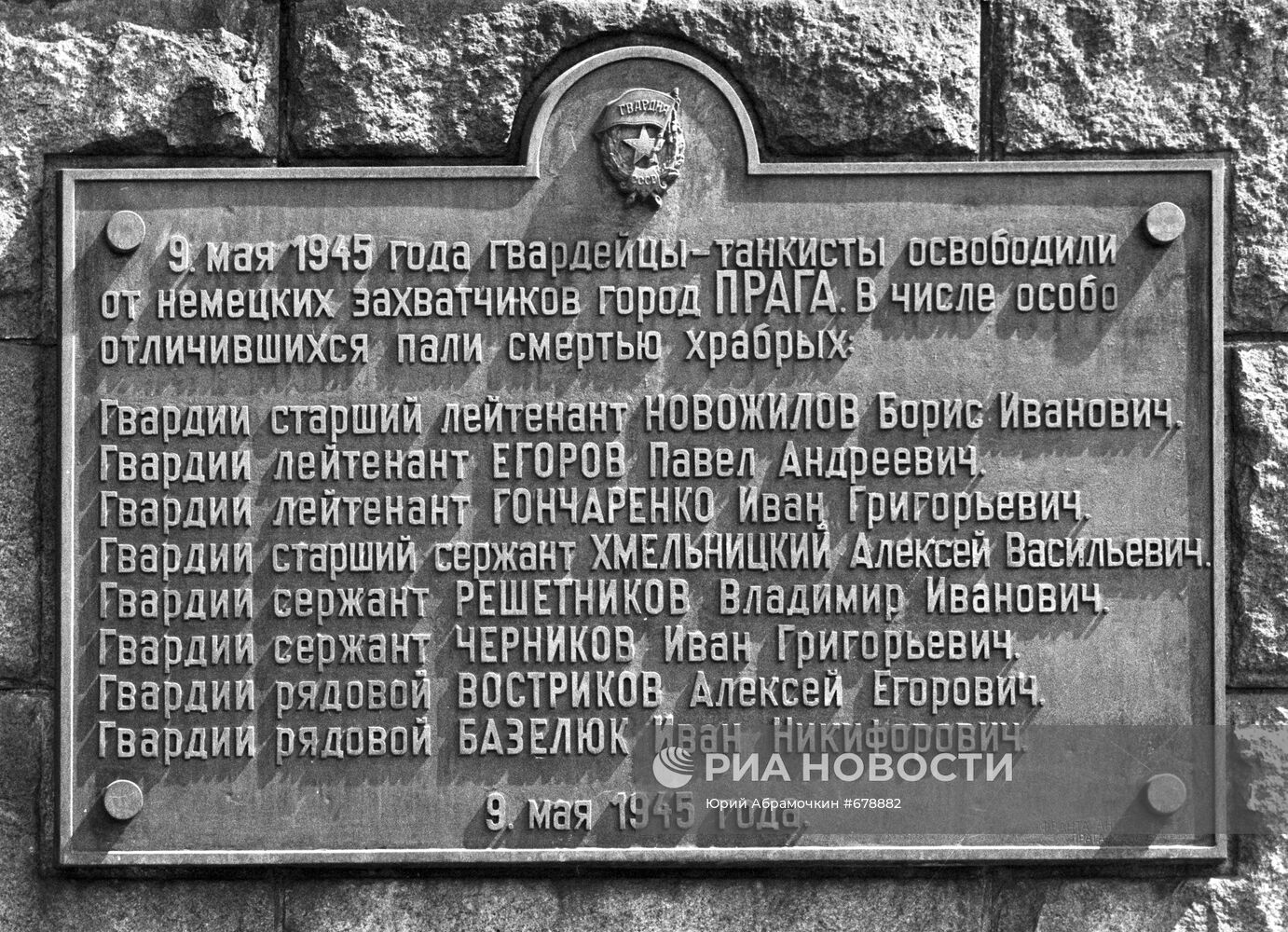 Плита с именами воинов-освободителей на памятнике