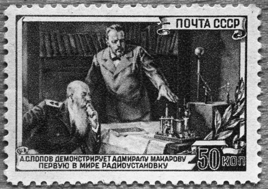 Почтовая марка, посвященная изобретателю радио А.С.Попову