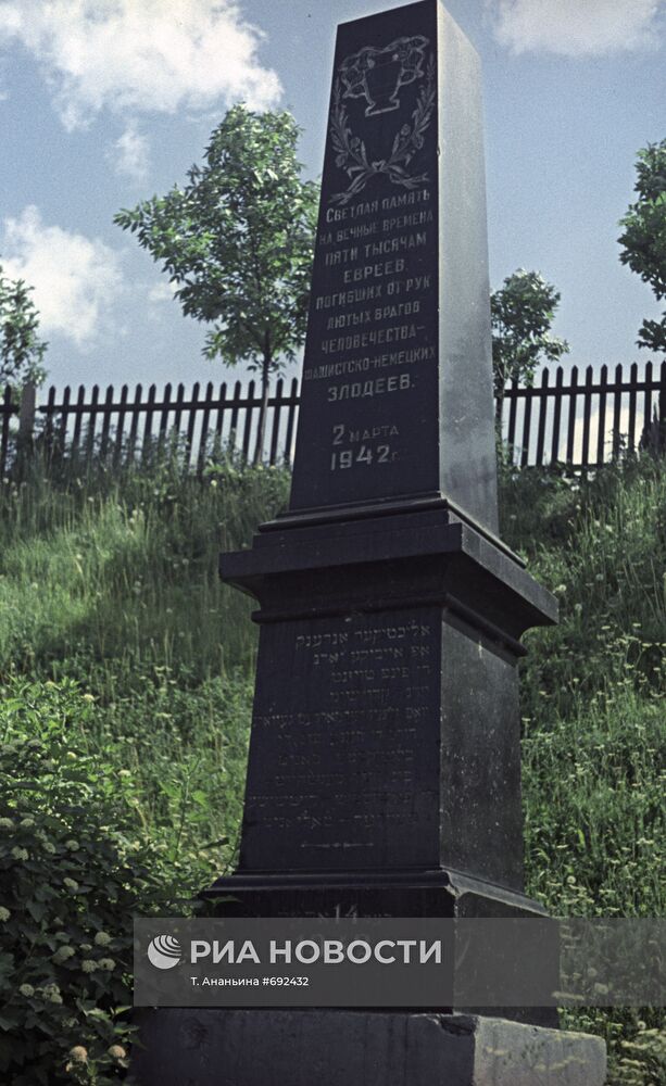 Памятник евреям, погибшим 2 марта 1942 года