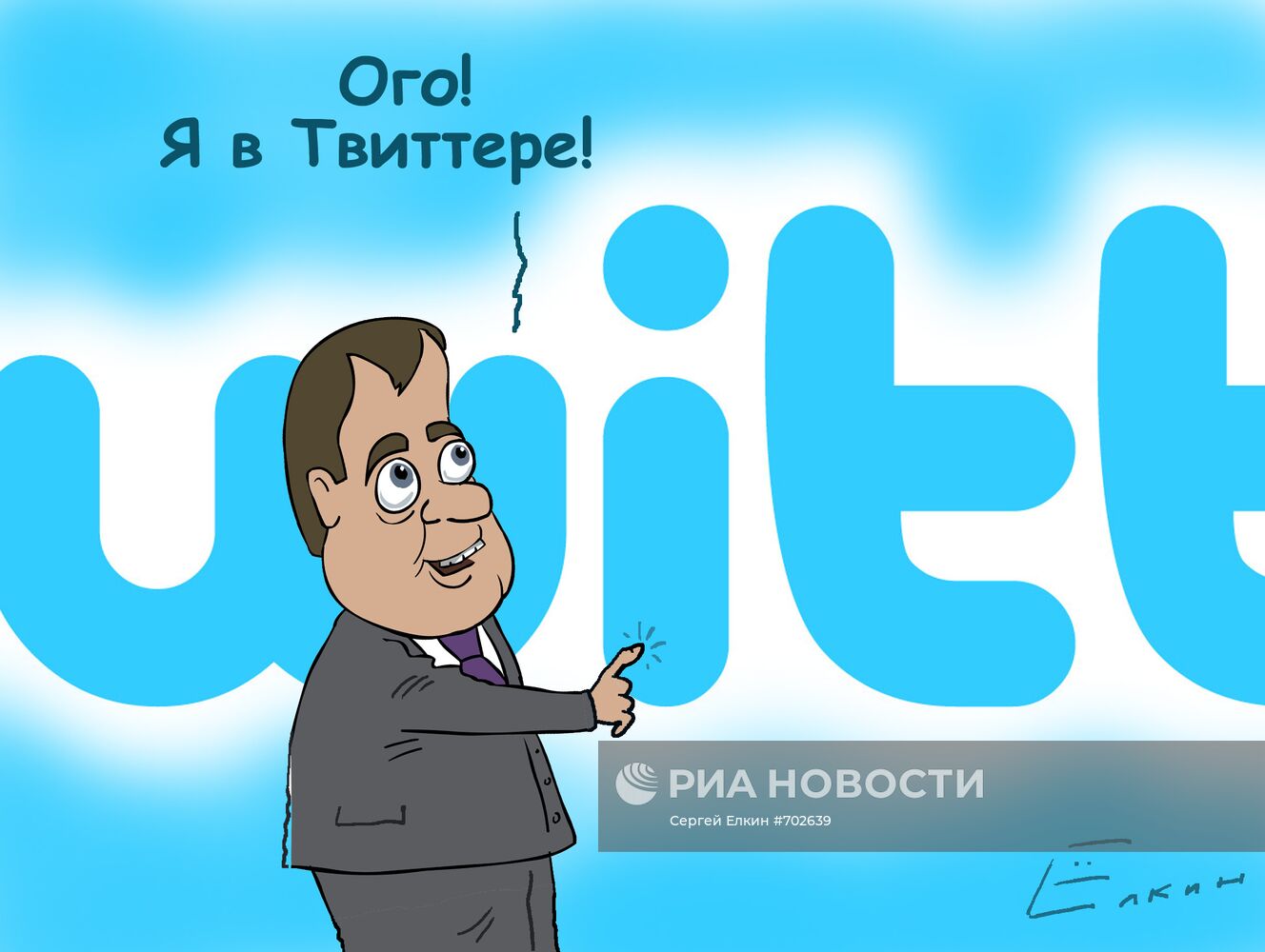 "Всем привет! Я в "Твиттере" – Медведев завел свой микроблог
