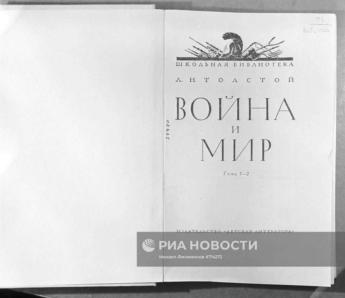 Обложка романа Л.Н. Толстого "Война и мир"