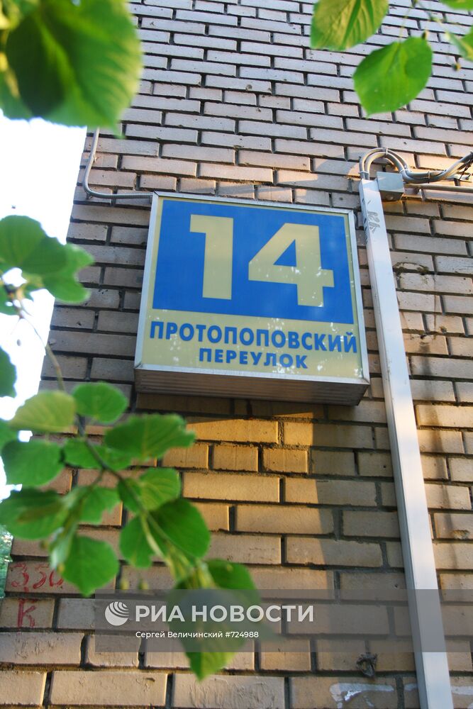 Адресная табличка на доме № 14 в Протопоповском переулке
