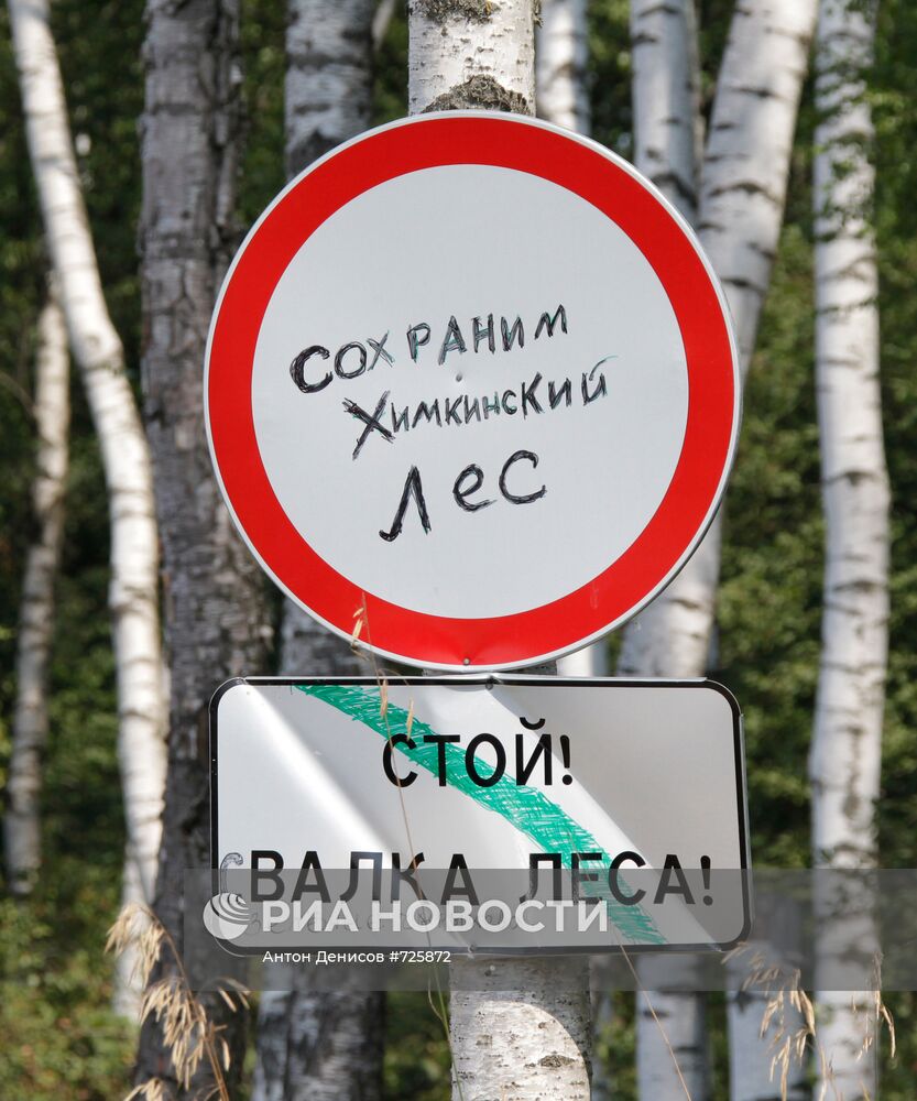 Ситуация в Химкинском лесу