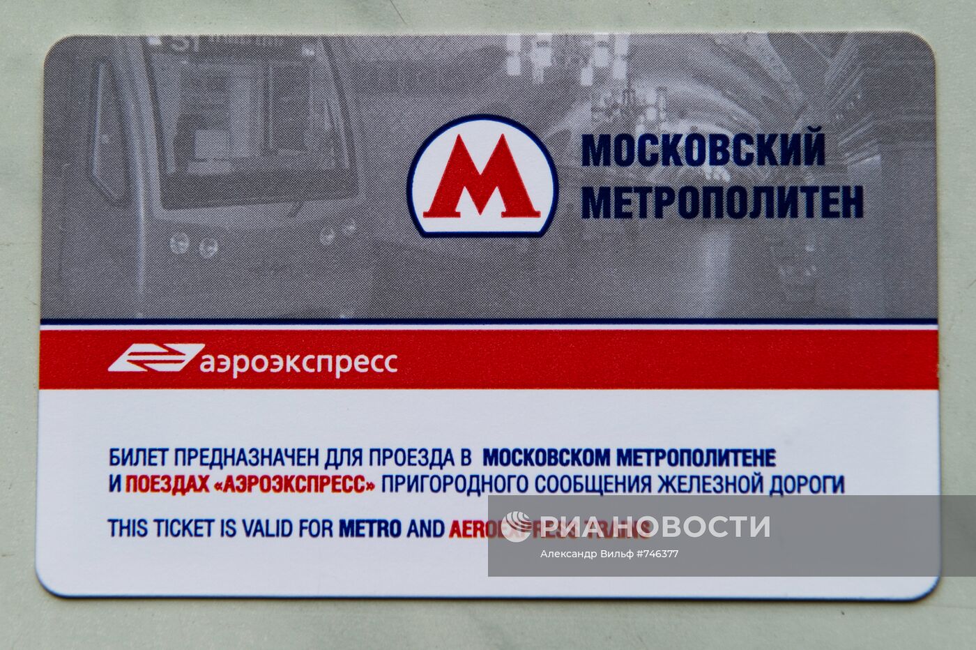 Комбинированный билет на аэроэкспресс и московское метро