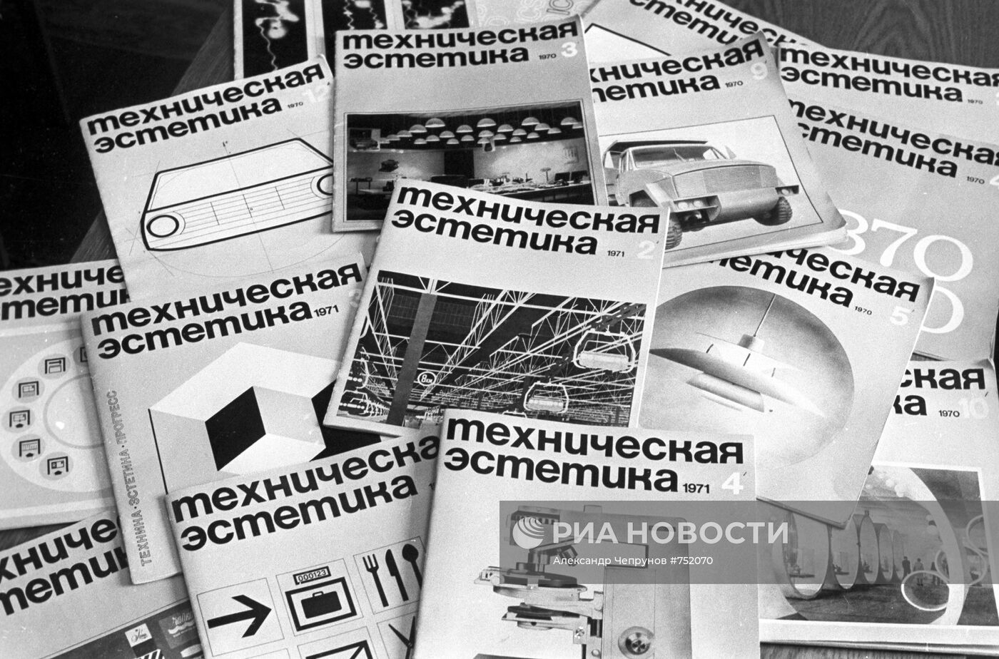 Номера иллюстрированного журнала "Техническая эстетика" ВНИИТЭ