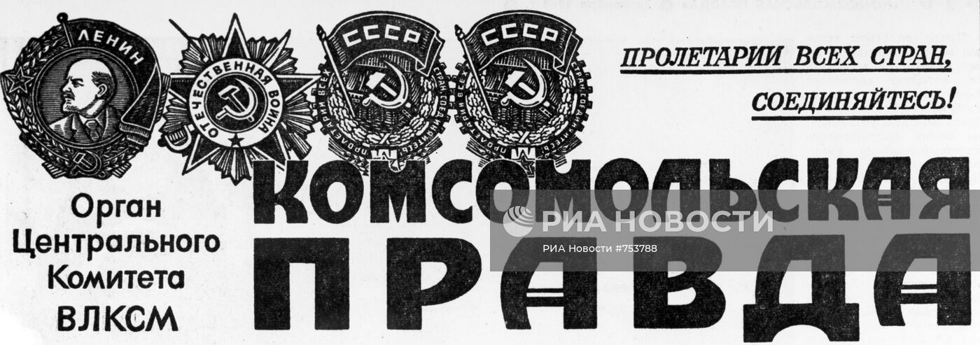Фрагмент первой полосы газеты "Комсомольская правда"