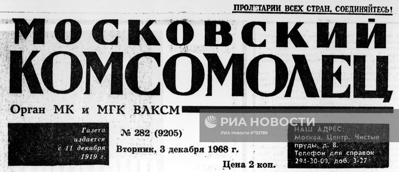 Фрагмент первой полосы газеты "Московский комсомолец"