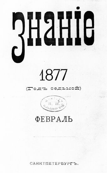 Титульный лист журнала "Знание"