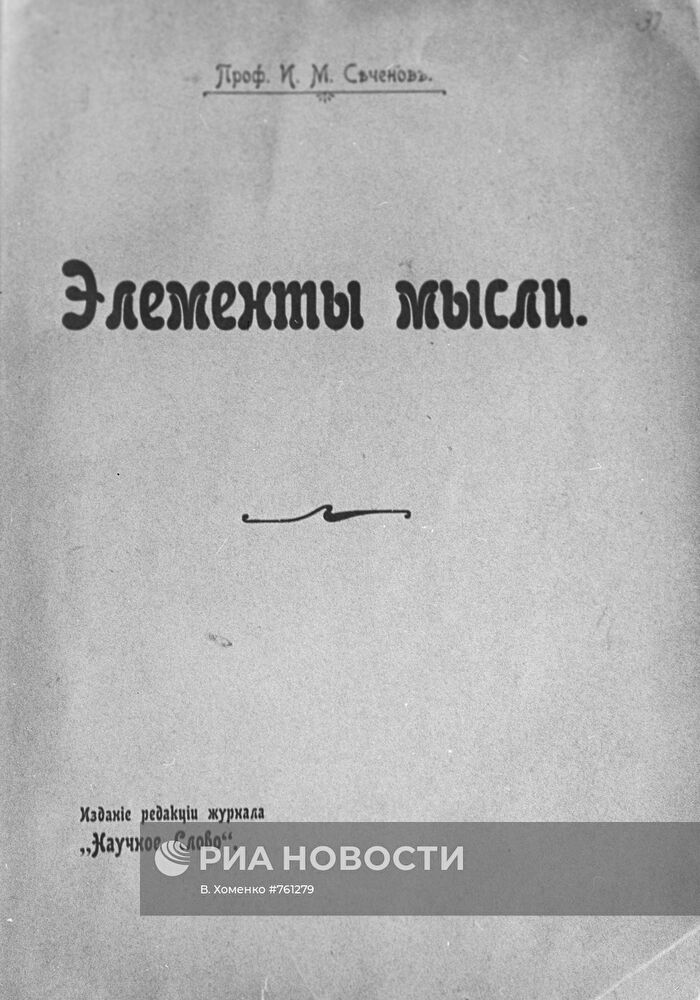 Обложка книги И. М. Сеченова "Элементы мысли"