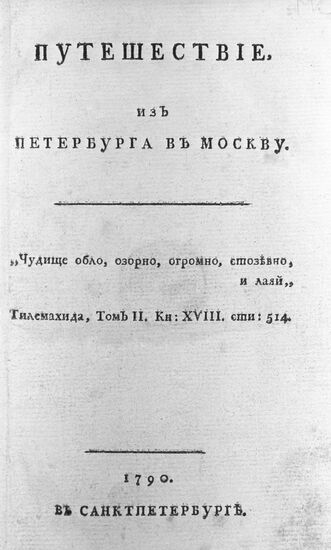 Репродукция титульного листа книги Александра Радищева