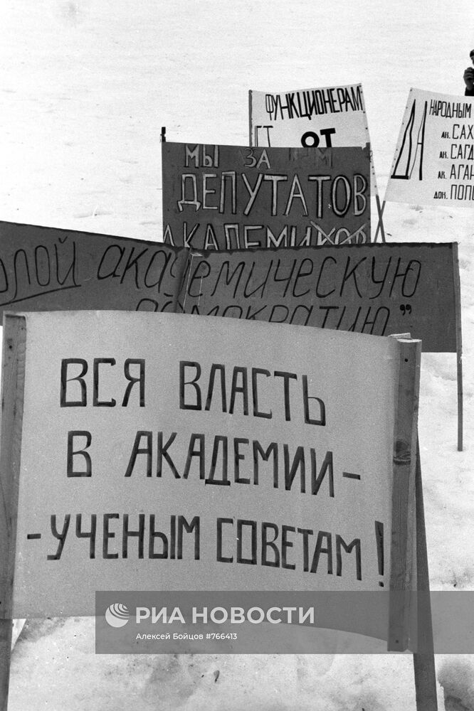 Митинг у здания Президиума Академии наук СССР