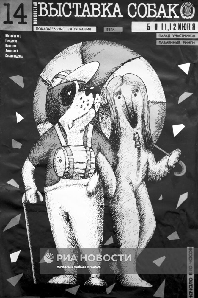 Плакат "Московская выставка собак"