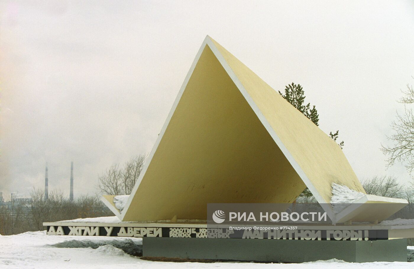 Памятник первым строителям Магнитки "Первая палатка"