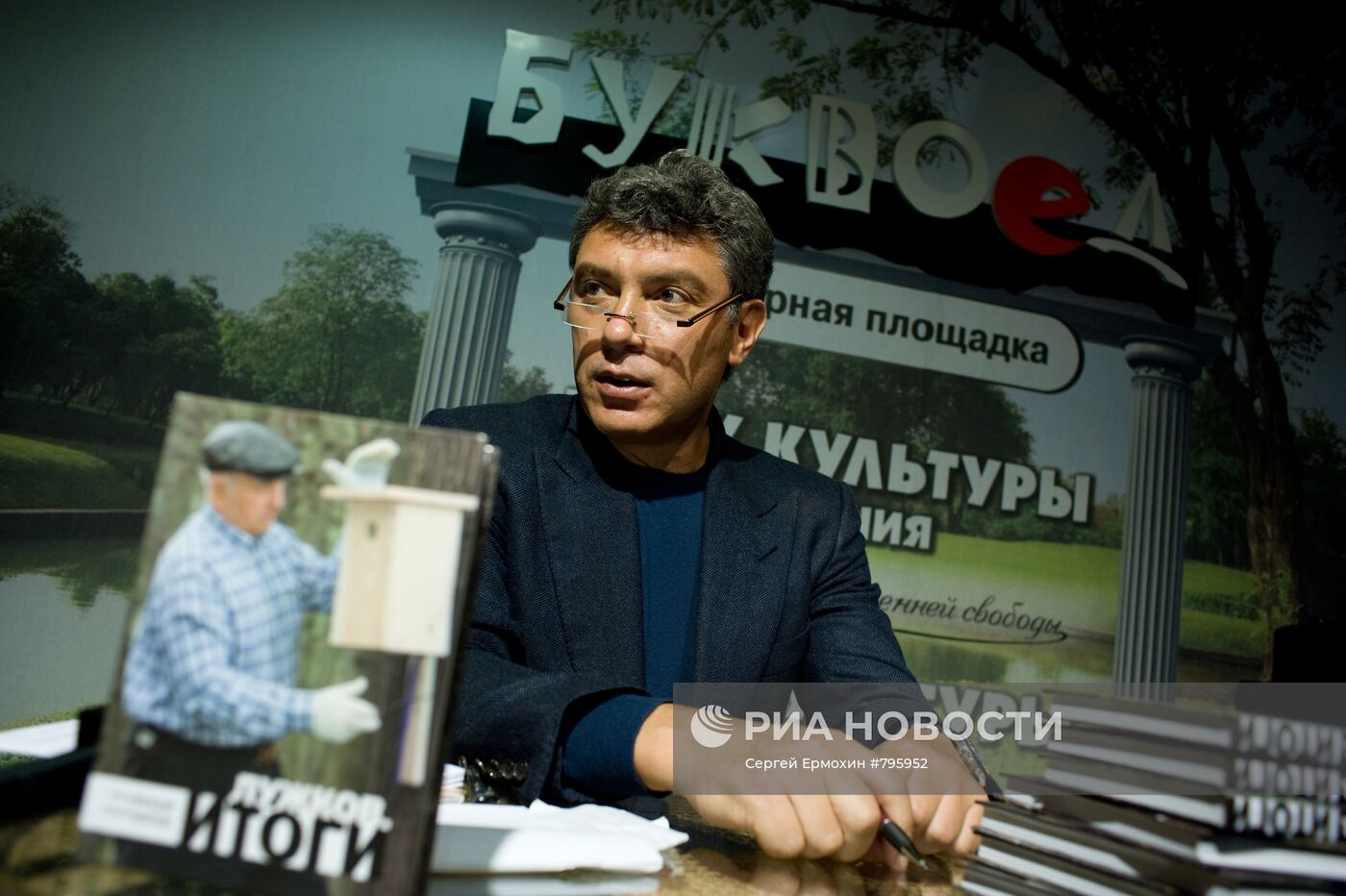 Презентация книги Б.Немцова "Лужков Итоги" в Санкт-Петербурге