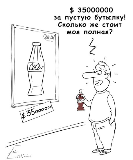 Полцарства за бутылку "Кока-колы"