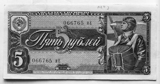 Государственный казначейский билет СССР. Пять рублей