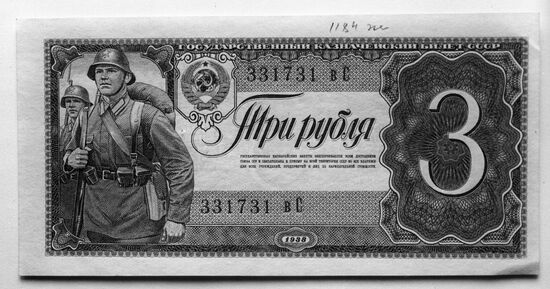 Государственный казначейский билет достоинством три рубля