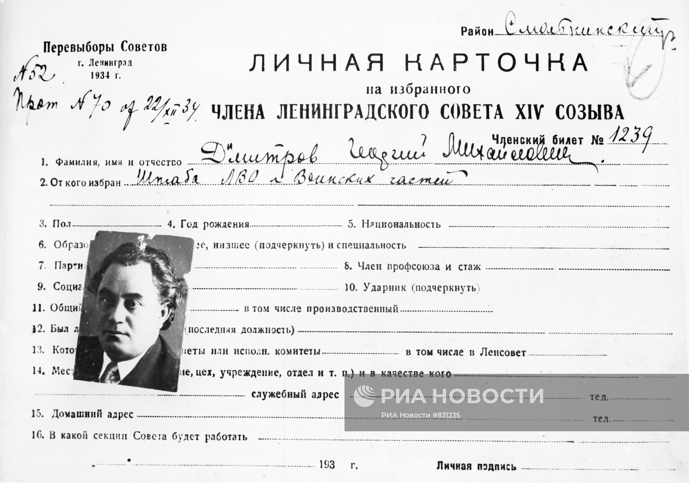 Личная карточка Г. Димитрова