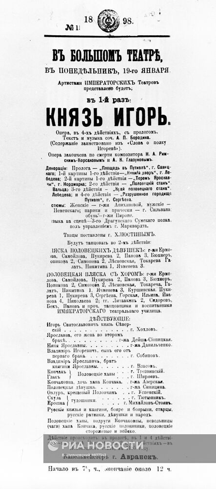Афиша первого представления оперы А. Бородина "Князь Игорь"