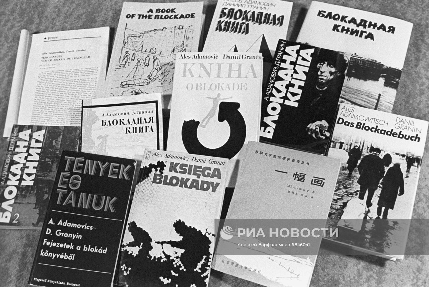 "Блокадная книга"