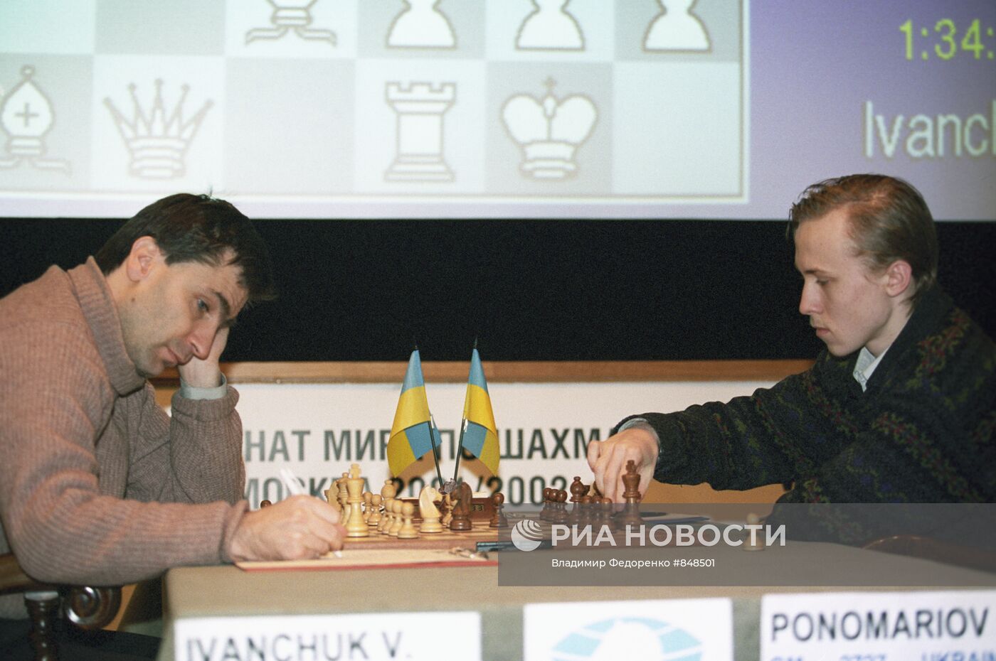 Шахматисты В. Иванчук и Р. Пономарев на Чемпионате мира