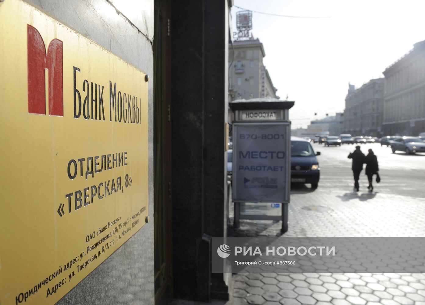Отделение "Банка Москвы" на Тверской улице