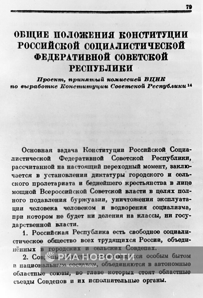 Общие положения Конституции РСФСР