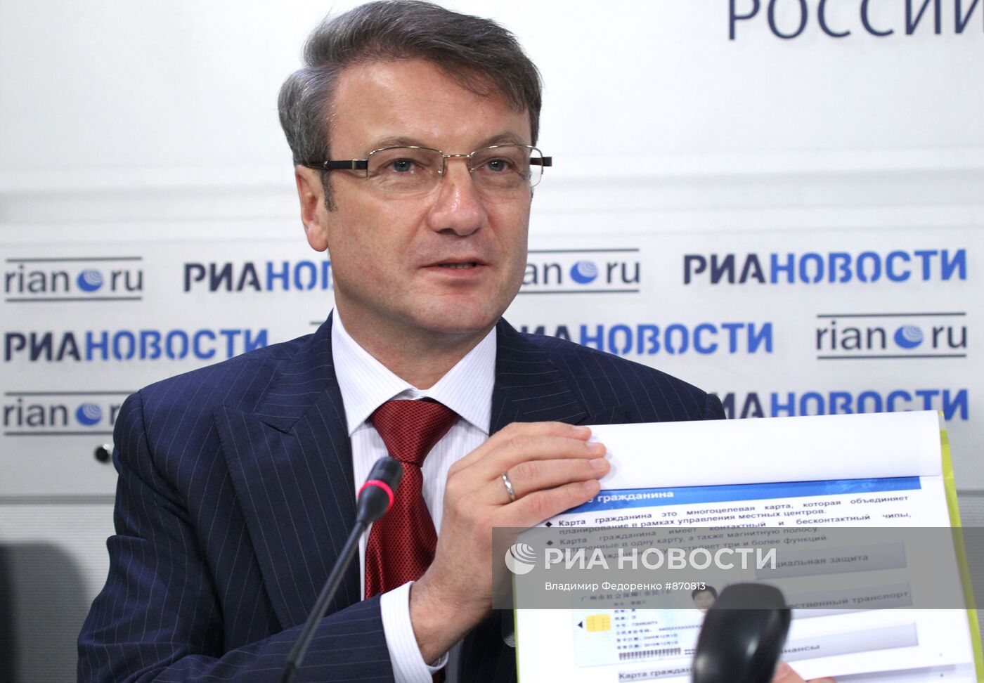 Герман Греф на брифинге в РИА Новости