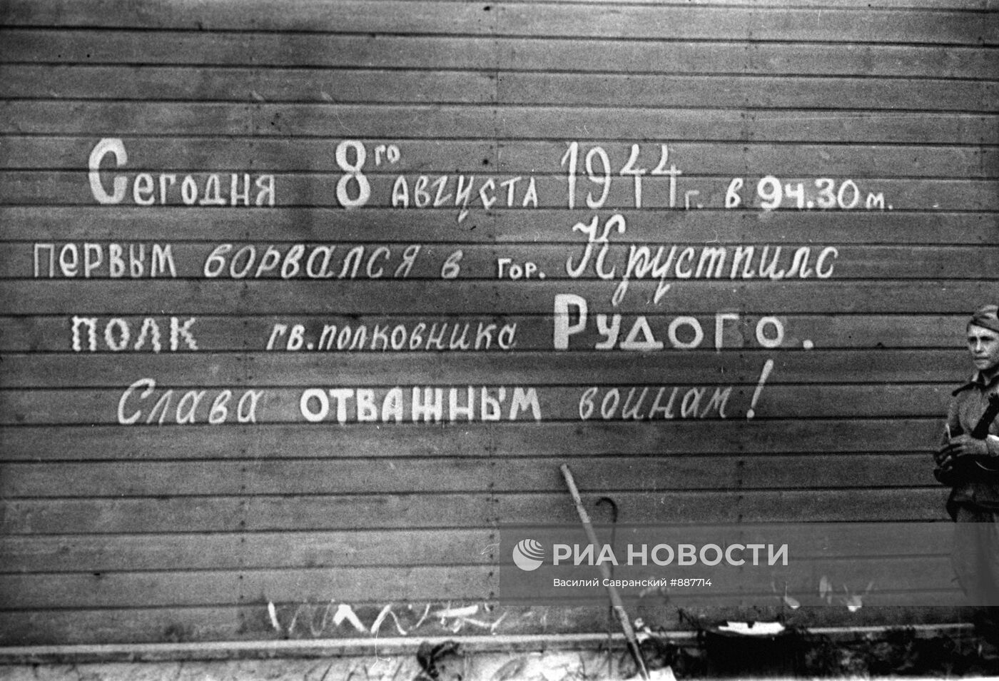 Боевая надпись в городе Крустпилсе