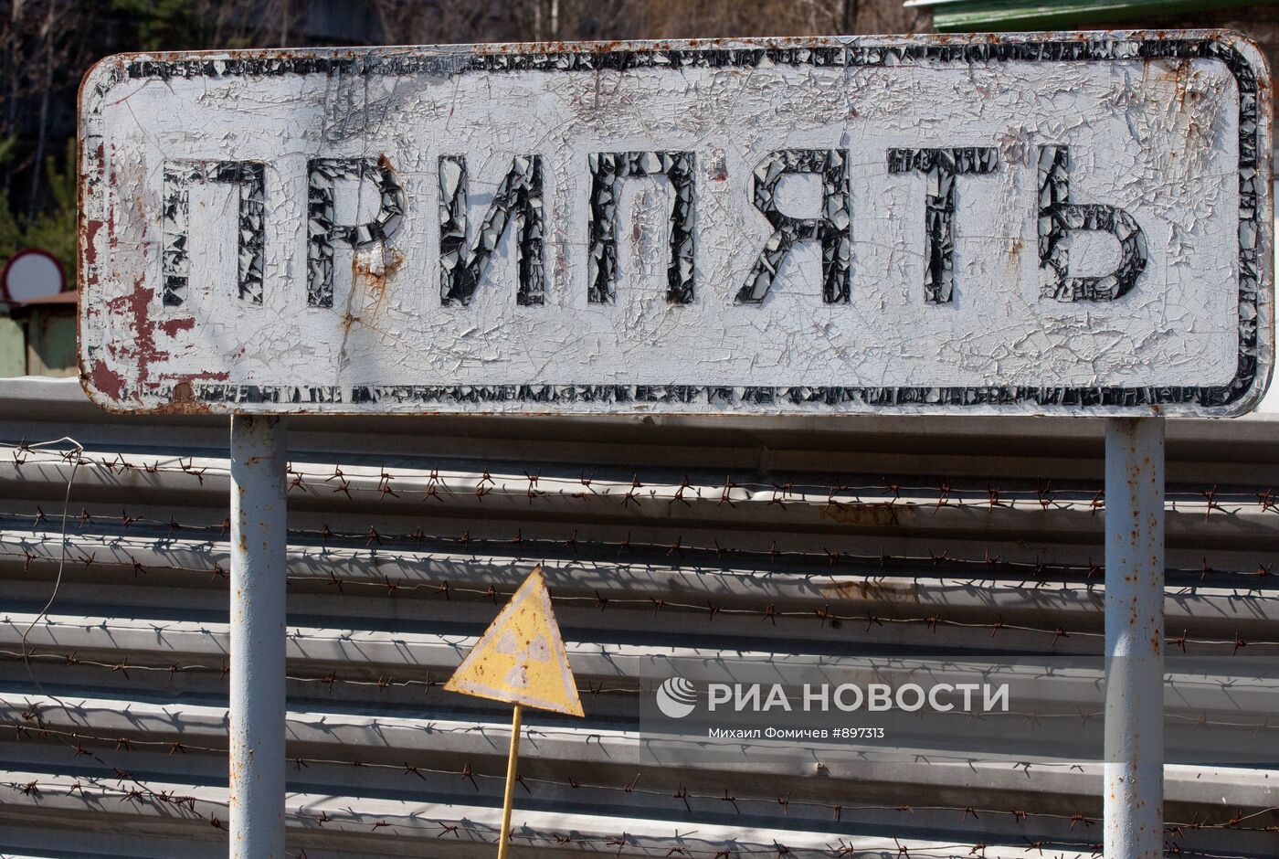 Зона отчуждения Чернобыльской АЭС