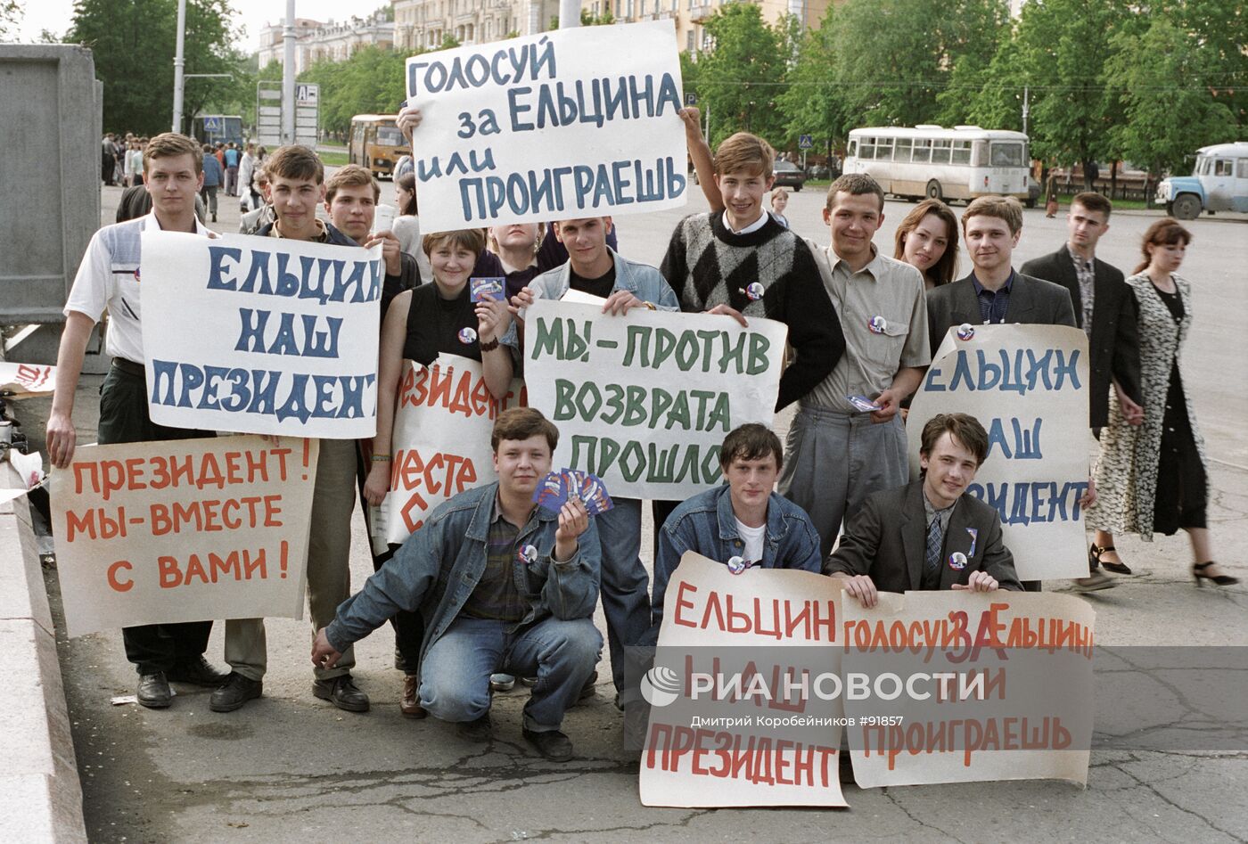 Выборы молодых рф. Голосуй за Ельцина. Ельцин плакат. Митинги в 90-х годах. Плакаты в поддержку Ельцина.